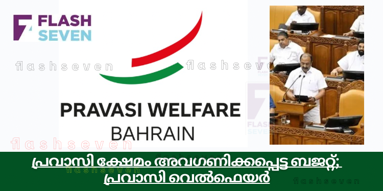 പ്രവാസി ക്ഷേമം അവഗണിക്കപ്പെട്ട ബജറ്റ്; പ്രവാസി വെൽഫെയർ