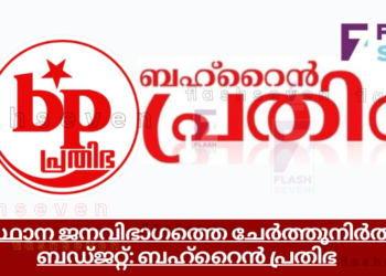 അടിസ്ഥാന ജനവിഭാഗത്തെ ചേർത്തുനിർത്തുന്ന ബഡ്ജറ്റ്: ബഹ്റൈൻ പ്രതിഭ