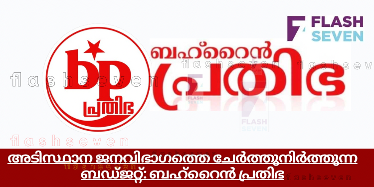 അടിസ്ഥാന ജനവിഭാഗത്തെ ചേർത്തുനിർത്തുന്ന ബഡ്ജറ്റ്: ബഹ്റൈൻ പ്രതിഭ