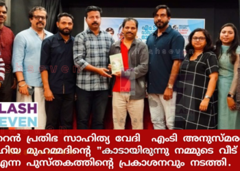 ബഹ്‌റൈൻ പ്രതിഭ സാഹിത്യ വേദി  എംടി അനുസ്മരണവും ,യഹിയ മുഹമ്മദിന്റെ “കാടായിരുന്നു നമ്മുടെ വീട് ”  എന്ന പുസ്തകത്തിന്റെ പ്രകാശനവും നടത്തി.
