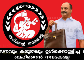 വികസനവും കരുതലും ഉൾക്കൊള്ളിച്ച ബജറ്റ്; ബഹ്‌റൈൻ നവകേരള