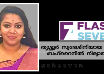തൃശ്ശൂർ സ്വദേശിനിയായ യുവതി ബഹ്റൈനിൽ നിര്യാതയായി