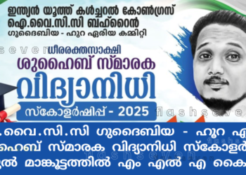 ഐ.വൈ.സി.സി ഗുദൈബിയ – ഹൂറ ഏരിയ ഷുഹൈബ് സ്മാരക വിദ്യാനിധി സ്കോളർഷിപ്പ് രാഹുൽ മാങ്കൂട്ടത്തിൽ എം എൽ എ കൈമാറും