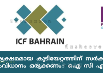 കാര്യക്ഷമമായ കുടിയേറ്റത്തിന് സർക്കാർ സംവിധാനം ഒരുക്കണം: ഐ സി എഫ്