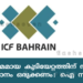 കാര്യക്ഷമമായ കുടിയേറ്റത്തിന് സർക്കാർ സംവിധാനം ഒരുക്കണം: ഐ സി എഫ്