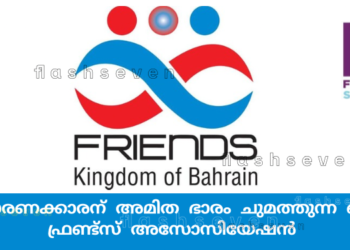 സാധാരണക്കാരന് അമിത ഭാരം ചുമത്തുന്ന ബജറ്റ്; ഫ്രണ്ട്സ് അസോസിയേഷൻ