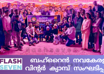 ബഹ്‌റൈൻ നവകേരള വിന്റർ ക്യാമ്പ് സംഘടിപ്പിച്ചു