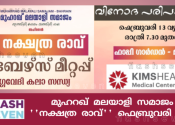 എം എം എസ് ”നക്ഷത്ര രാവ് ”ഫെബ്രുവരി 13 ന്