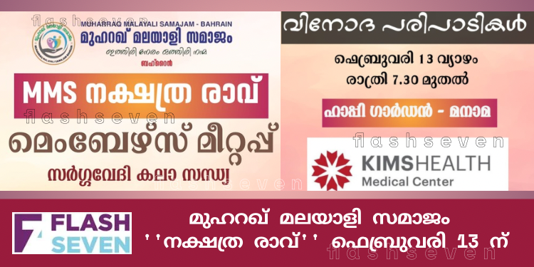 എം എം എസ് ”നക്ഷത്ര രാവ് ”ഫെബ്രുവരി 13 ന്