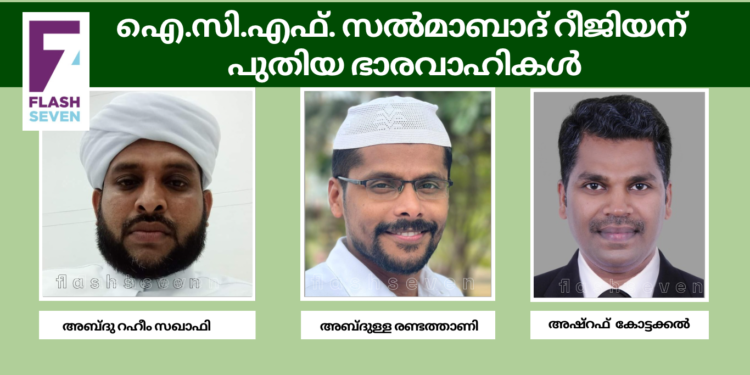 ഐ.സി.എഫ്. സൽമാബാദ് റീജിയന് പുതിയ ഭാരവാഹികൾ