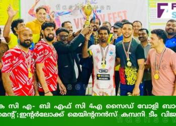 കെ സി എ- ബി എഫ് സി 4എ സൈഡ് വോളി ബാൾ ടൂർണമെന്റ്;ഇന്റർലോക്ക് മെയിന്റനൻസ് കമ്പനി ടീം വിജയികൾ