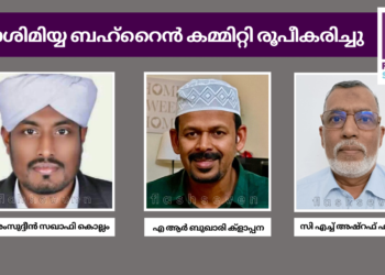 ഹാശിമിയ്യ ബഹ്റൈൻ കമ്മിറ്റി രൂപീകരിച്ചു