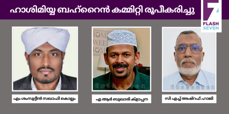 ഹാശിമിയ്യ ബഹ്റൈൻ കമ്മിറ്റി രൂപീകരിച്ചു