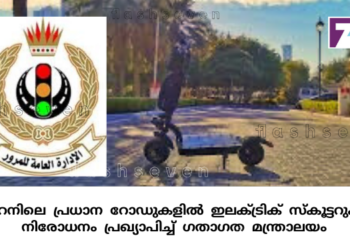 ബഹ്റൈനിലെ പ്രധാന റോഡുകളിൽ  ഇലക്ട്രിക് സ്കൂട്ടറുകൾക്ക് നിരോധനം പ്രഖ്യാപിച്ച് ഗതാഗത മന്ത്രാലയം