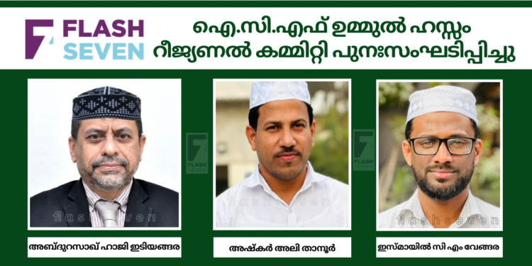 ഐ.സി.എഫ് ഉമ്മുൽ ഹസ്സം  റീജ്യണൽ കമ്മിറ്റി പുനഃസംഘടിപ്പിച്ചു