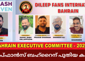 ദിലീപ് ഫാൻസ്‌ ബഹ്റൈന് പുതിയ കമ്മിറ്റി