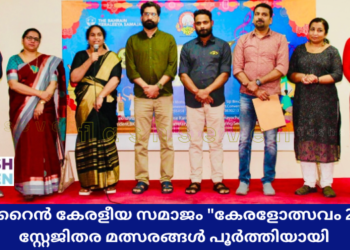 ബഹ്റൈൻ കേരളീയ സമാജം “കേരളോത്സവം 2025”; സ്റ്റേജിതര മത്സരങ്ങൾ പൂർത്തിയായി