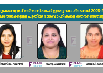 യുണൈറ്റഡ് നഴ്‌സസ് ഓഫ് ഇന്ത്യ-ബഹ്‌റൈൻ 2025-26 വർഷത്തേക്കുള്ള പുതിയ ഭാരവാഹികളെ തെരഞ്ഞെടുത്തു