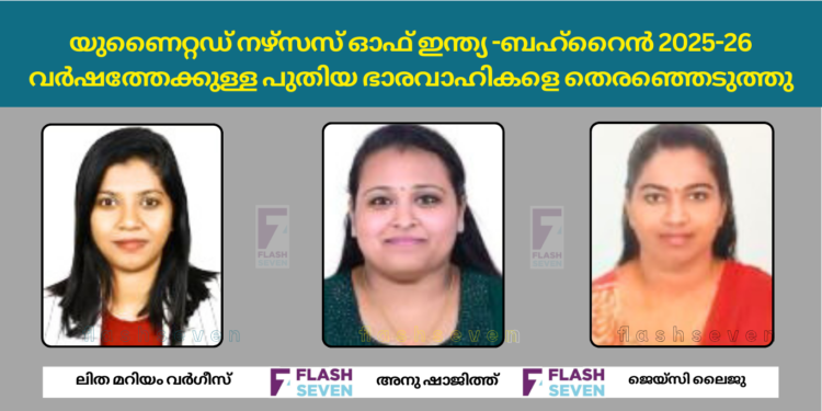 യുണൈറ്റഡ് നഴ്‌സസ് ഓഫ് ഇന്ത്യ-ബഹ്‌റൈൻ 2025-26 വർഷത്തേക്കുള്ള പുതിയ ഭാരവാഹികളെ തെരഞ്ഞെടുത്തു