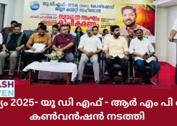 “ഹൃദ്യം 2025” യൂ ഡി എഫ് – ആർ എം പി ഐ കൺവൻഷൻ നടത്തി