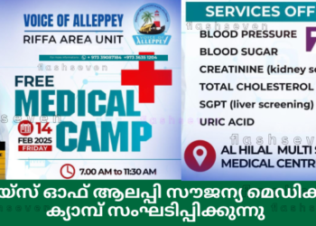 വോയ്‌സ് ഓഫ് ആലപ്പി സൗജന്യ മെഡിക്കൽ ക്യാമ്പ് സംഘടിപ്പിക്കുന്നു