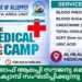 വോയ്സ് ഓഫ് ആലപ്പി സൗജന്യ മെഡിക്കൽ ക്യാമ്പ് സംഘടിപ്പിക്കുന്നു