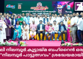 കനോലി നിലമ്പൂർ കൂട്ടായ്മ ബഹ്റൈൻ ഒരുക്കിയ “നിലമ്പൂർ പാട്ടുത്സവം” ശ്രദ്ധേയമായി