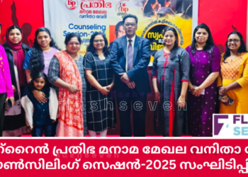 ബഹ്റൈൻ പ്രതിഭ മനാമ മേഖല വനിതാ വേദി കൗൺസിലിംഗ് സെഷൻ-2025 സംഘടിപ്പിച്ചു