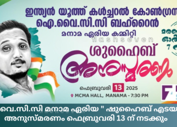 ഐ.വൈ.സി.സി മനാമ ഏരിയ ” ഷുഹൈബ് എടയന്നൂർ ” അനുസ്മരണം ഫെബ്രുവരി 13 ന് നടക്കും