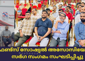 ഫ്രണ്ട്സ് സോഷ്യൽ അസോസിയേഷൻ സർഗ്ഗ സംഗമം സംഘടിപ്പിച്ചു