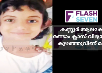 കണ്ണൂരിൽ രണ്ടാം ക്ലാസ് വിദ്യാര്‍ഥിനി കുഴഞ്ഞുവീണ് മരിച്ചു