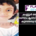 കണ്ണൂരിൽ രണ്ടാം ക്ലാസ് വിദ്യാര്ഥിനി കുഴഞ്ഞുവീണ് മരിച്ചു