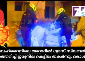 ബഹ്റൈനിലെ അറാദിൽ ഗ്യാസ് സിലണ്ടർ പൊട്ടിത്തെറിച്ച് ഇരുനില കെട്ടിടം തകർന്നു; ഒരാൾ മരിച്ചു