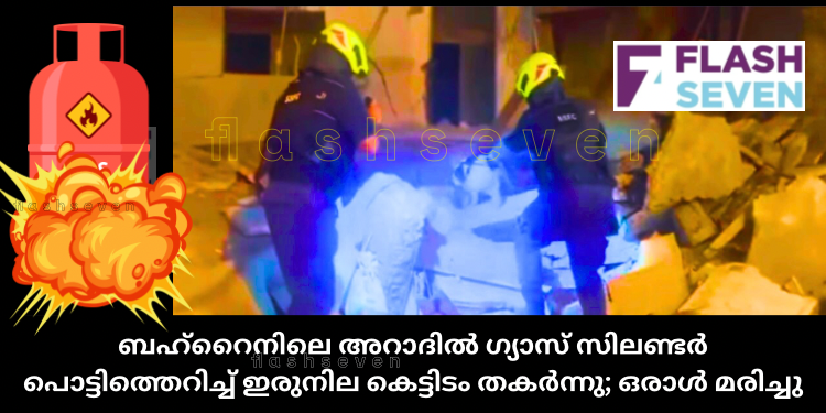 ബഹ്റൈനിലെ അറാദിൽ ഗ്യാസ് സിലണ്ടർ പൊട്ടിത്തെറിച്ച് ഇരുനില കെട്ടിടം തകർന്നു; ഒരാൾ മരിച്ചു