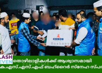 തൊഴിലാളികൾക്ക് ആശ്വാസമായി എസ്.കെ.എസ്.എസ്.എഫ് ബഹ്റൈർ സ്നേഹ സ്പർശം കിറ്റ്