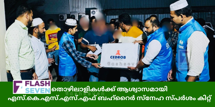 തൊഴിലാളികൾക്ക് ആശ്വാസമായി എസ്.കെ.എസ്.എസ്.എഫ് ബഹ്റൈർ സ്നേഹ സ്പർശം കിറ്റ്