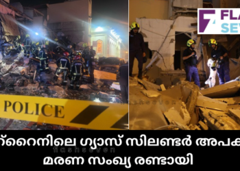 ബഹ്റൈനിലെ ഗ്യാസ് സിലണ്ടർ അപകടം; മരണ സംഖ്യ രണ്ടായി