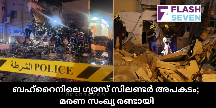 ബഹ്റൈനിലെ ഗ്യാസ് സിലണ്ടർ അപകടം; മരണ സംഖ്യ രണ്ടായി