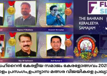 ബഹ്റൈൻ കേരളീയ സമാജം കേരളോത്സവം 2025; മലയാളം പ്രസംഗം,ഉപന്യാസ മത്സര വിജയികളെ പ്രഖ്യാപിച്ചു
