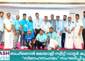 ബഹ്റൈൻ മലയാളി സ്വീറ്റ് വാട്ടർ കൂട്ടായ്മ “സ്നേഹസംഗമം” സംഘടിപ്പിച്ചു