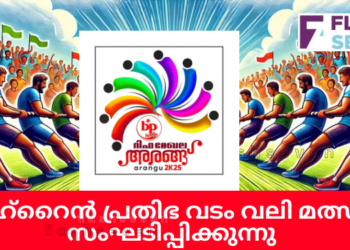 ബഹ്‌റൈൻ പ്രതിഭ വടം വലി മത്സരം സംഘടിപ്പിക്കുന്നു