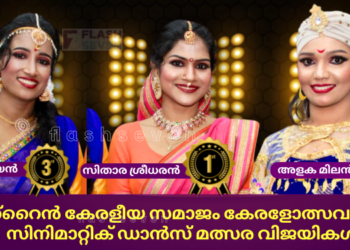 ബഹ്‌റൈൻ കേരളീയ സമാജം “കേരളോത്സവം 2025″സിനിമറ്റിക് ഡാൻസ് മത്സര വിജയികളെ പ്രഖ്യാപിച്ചു.
