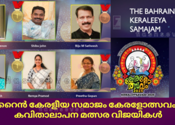 ബഹ്റൈൻ കേരളീയ സമാജം കേരളോത്സവം 2025;  കവിതാലാപന മത്സര വിജയികളെ പ്രഖ്യാപിച്ചു.