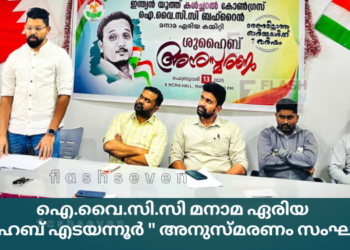 ഐ.വൈ.സി.സി മനാമ ഏരിയ “ഷുഹൈബ് എടയന്നൂർ ” അനുസ്മരണം സംഘടിപ്പിച്ചു.