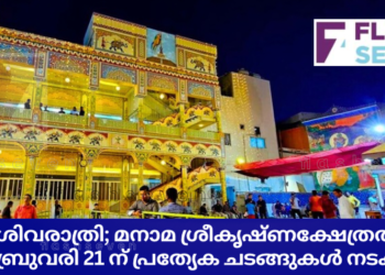 മഹാശിവരാത്രി; മനാമ ശ്രീകൃഷ്ണക്ഷേത്രത്തിൽ ഫെബ്രുവരി 21 ന് പ്രത്യേക ചടങ്ങുകൾ നടക്കും.
