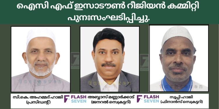 ഐസി എഫ്‌ ഇസാടൗൺ റീജിയൻ കമ്മിറ്റി പുനഃസംഘടിപ്പിച്ചു.