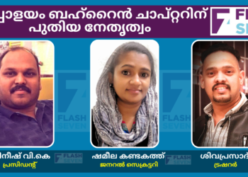 ഇടപ്പാളയം ബഹ്‌റൈൻ ചാപ്റ്ററിന് പുതിയ നേതൃത്വം