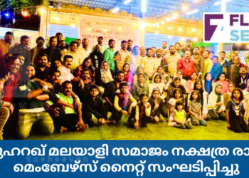 മുഹറഖ് മലയാളി സമാജം നക്ഷത്ര രാവ് മെംബേഴ്സ് നൈറ്റ് സംഘടിപ്പിച്ചു