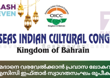 റമദാനെ വരവേൽക്കാൻ പ്രവാസ ലോകവും; ഒഐസിസി ഇഫ്താർ സ്വാഗതസംഘം രൂപീകരിച്ചു.