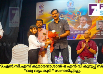 എസ്.എൻ.സി.എസ് ”ഒരു വട്ടം കൂടി ” എന്ന ശീർഷകത്തിൽ കുമാരനാശാൻ-ഒ എൻ വി കുറുപ്പ് സ്മൃതി സംഘടിപ്പിച്ചു.